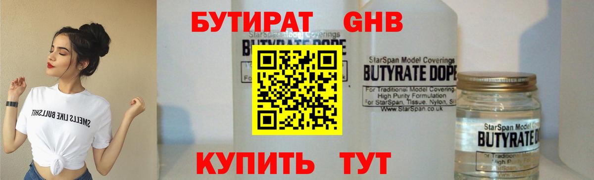 БУТИРАТ GHB  Вход с VPN  Алапаевск 